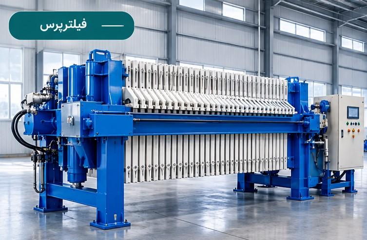 فیلترپرس صنعتی صافی گستر ایرانیان